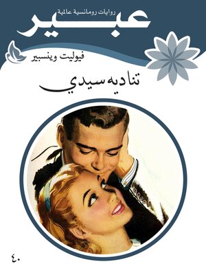 cover image of تناديه سيدي